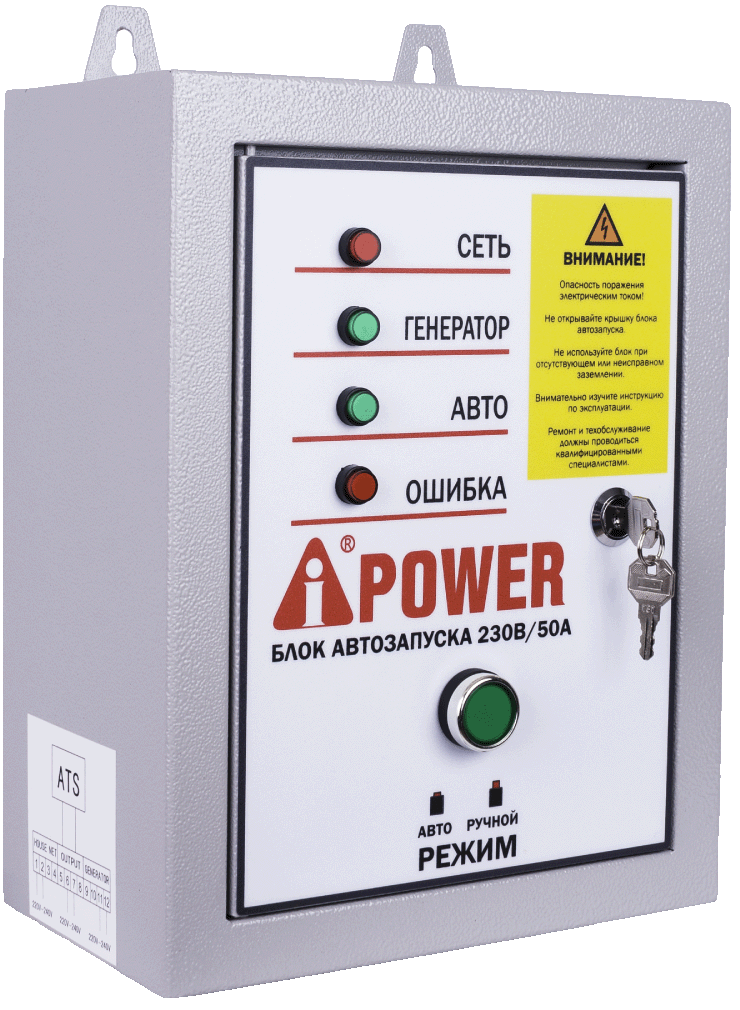 Блок автозапуска A-iPower 230В, 50А, 8 пин (29101)